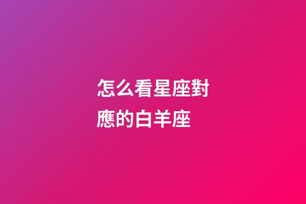 怎么看星座對應的白羊座-第1張-星座運勢-玄機派