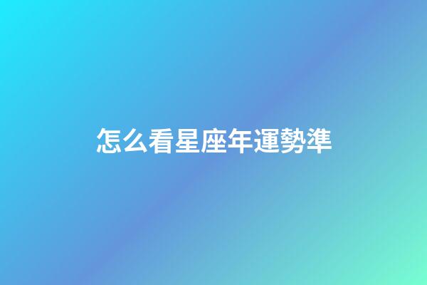 怎么看星座年運勢準-第1張-星座運勢-玄機派