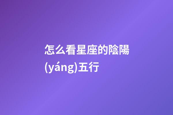 怎么看星座的陰陽(yáng)五行