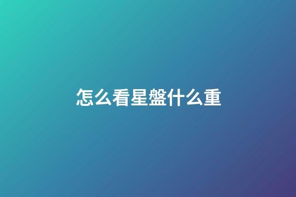 怎么看星盤什么重-第1張-星座運勢-玄機派