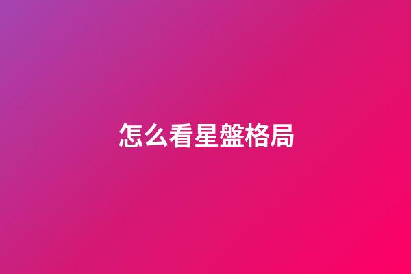 怎么看星盤格局-第1張-星座運勢-玄機派