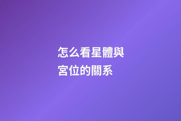 怎么看星體與宮位的關系