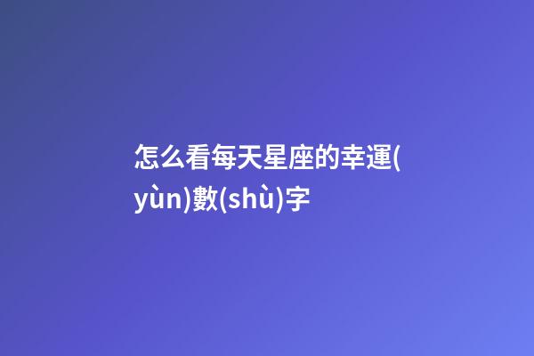怎么看每天星座的幸運(yùn)數(shù)字