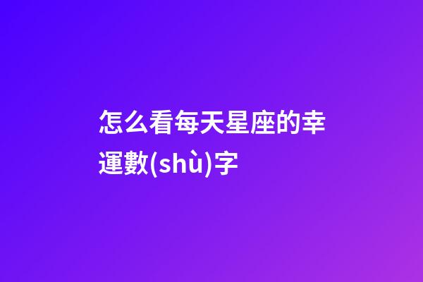 怎么看每天星座的幸運數(shù)字