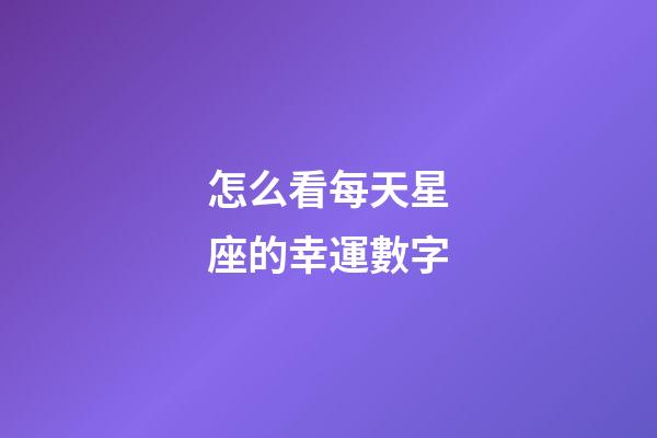 怎么看每天星座的幸運數字-第1張-星座運勢-玄機派