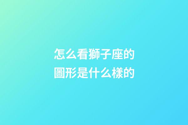 怎么看獅子座的圖形是什么樣的-第1張-星座運勢-玄機派
