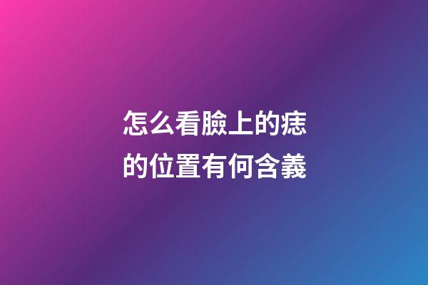 怎么看臉上的痣的位置有何含義