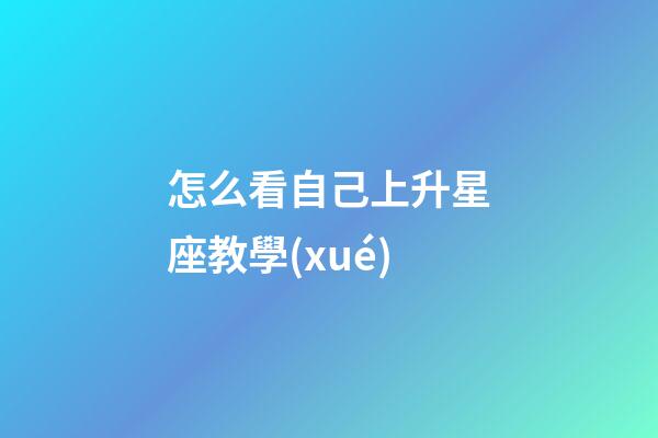 怎么看自己上升星座教學(xué)-第1張-星座運(yùn)勢(shì)-玄機(jī)派