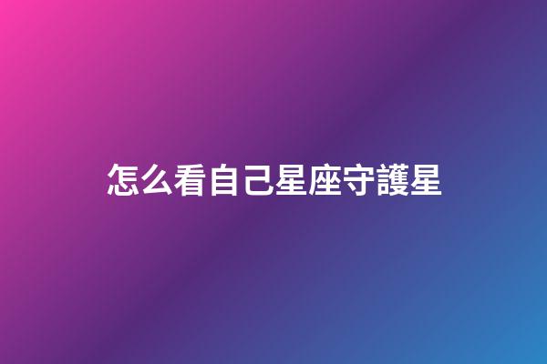 怎么看自己星座守護星
