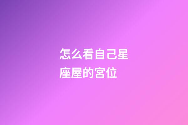怎么看自己星座屋的宮位