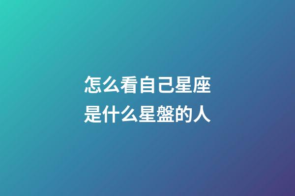 怎么看自己星座是什么星盤的人-第1張-星座運勢-玄機派