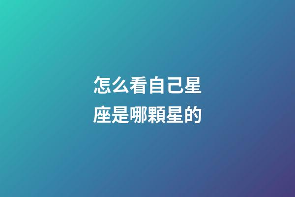 怎么看自己星座是哪顆星的-第1張-星座運勢-玄機派