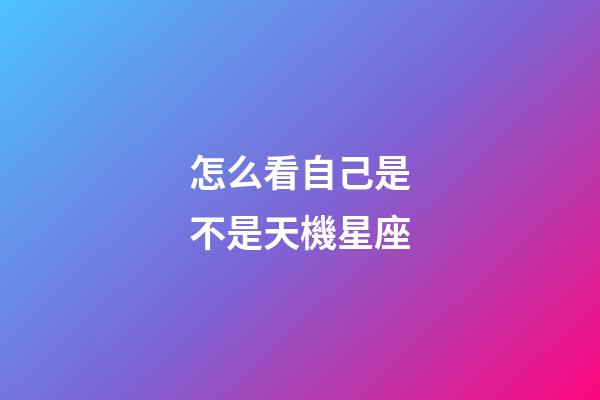 怎么看自己是不是天機星座-第1張-星座運勢-玄機派