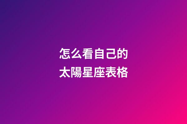 怎么看自己的太陽星座表格-第1張-星座運勢-玄機派
