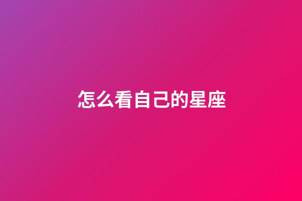 怎么看自己的星座（怎樣算星座是正確的）-第1張-星座運勢-玄機派