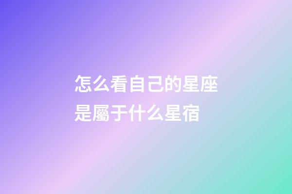 怎么看自己的星座是屬于什么星宿-第1張-星座運勢-玄機派