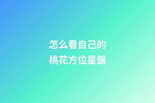 怎么看自己的桃花方位星盤