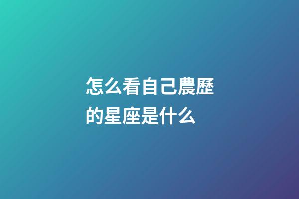 怎么看自己農歷的星座是什么