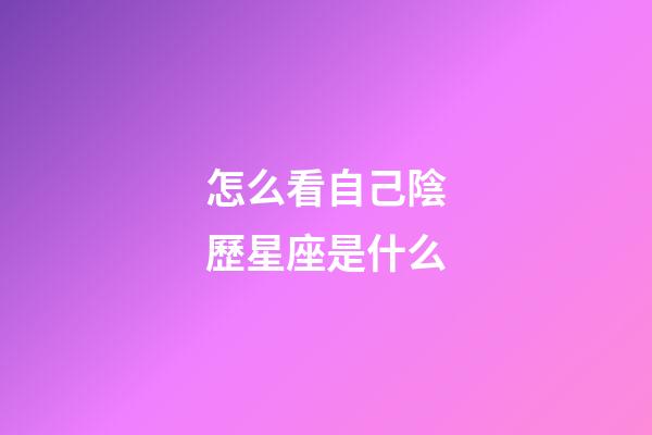 怎么看自己陰歷星座是什么-第1張-星座運勢-玄機派