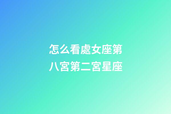 怎么看處女座第八宮第二宮星座-第1張-星座運(yùn)勢(shì)-玄機(jī)派