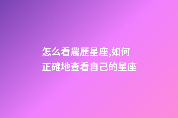 怎么看農歷星座,如何正確地查看自己的星座-第1張-觀點-玄機派