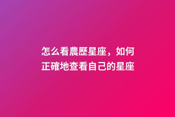 怎么看農歷星座，如何正確地查看自己的星座-第1張-觀點-玄機派