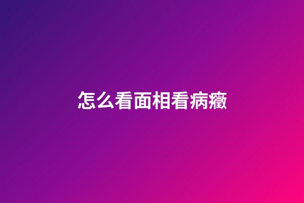 怎么看面相看病癥