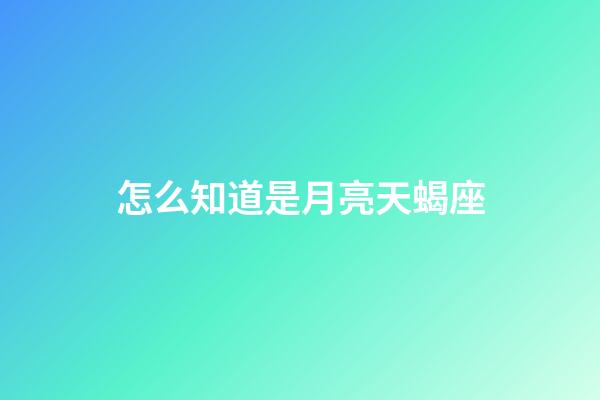怎么知道是月亮天蝎座-第1張-星座運勢-玄機派