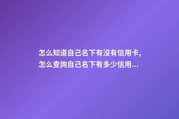怎么知道自己名下有沒有信用卡,怎么查詢自己名下有多少信用卡和銀行卡-第1張-觀點-玄機派