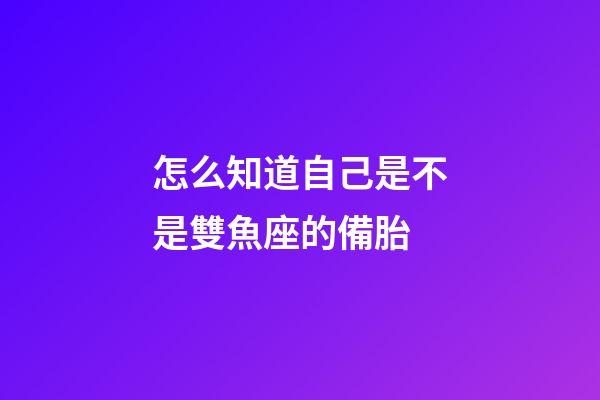 怎么知道自己是不是雙魚座的備胎-第1張-星座運勢-玄機派