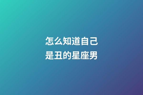 怎么知道自己是丑的星座男-第1張-星座運勢-玄機派