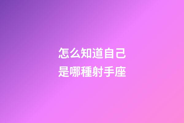 怎么知道自己是哪種射手座-第1張-星座運勢-玄機派