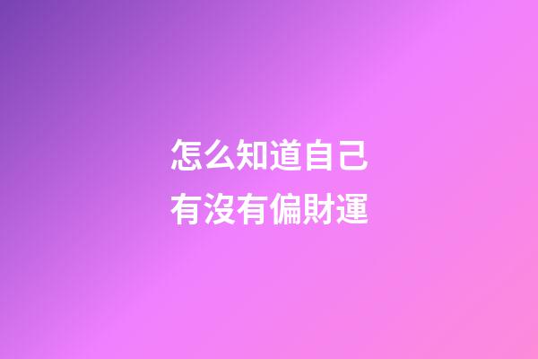 怎么知道自己有沒有偏財運