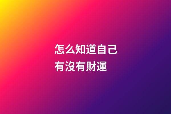 怎么知道自己有沒有財運