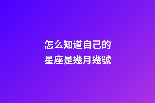 怎么知道自己的星座是幾月幾號-第1張-星座運勢-玄機派