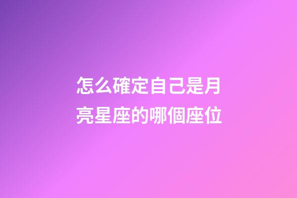 怎么確定自己是月亮星座的哪個座位-第1張-星座運(yùn)勢-玄機(jī)派