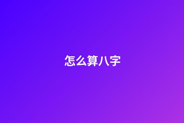 怎么算八字