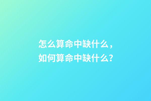 怎么算命中缺什么，如何算命中缺什么？