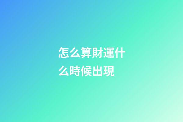 怎么算財運什么時候出現