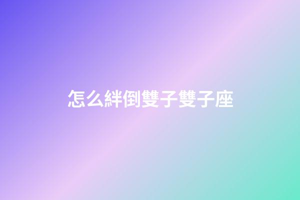 怎么絆倒雙子雙子座