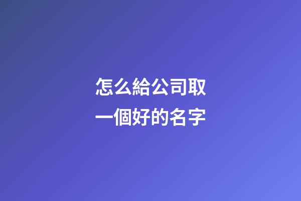 怎么給公司取一個好的名字
