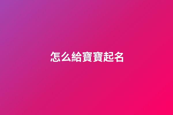 怎么給寶寶起名(李和郭怎么給寶寶起名)-第1張-寶寶起名-玄機派