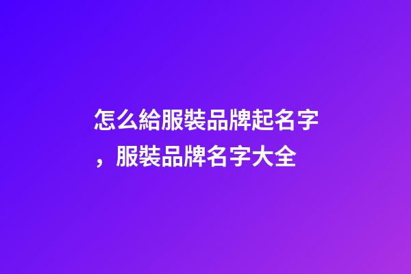 怎么給服裝品牌起名字，服裝品牌名字大全-第1張-商標起名-玄機派