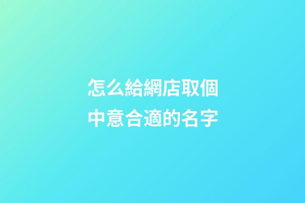 怎么給網店取個中意合適的名字-第1張-店鋪起名-玄機派
