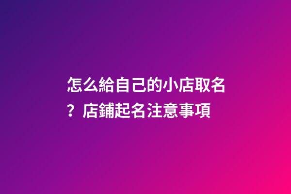怎么給自己的小店取名？店鋪起名注意事項