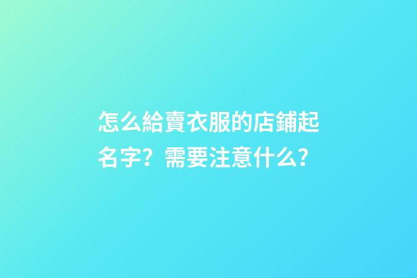 怎么給賣衣服的店鋪起名字？需要注意什么？-第1張-店鋪起名-玄機(jī)派