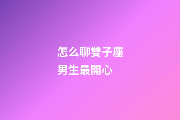 怎么聊雙子座男生最開心-第1張-星座運勢-玄機派