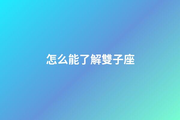 怎么能了解雙子座-第1張-星座運勢-玄機派