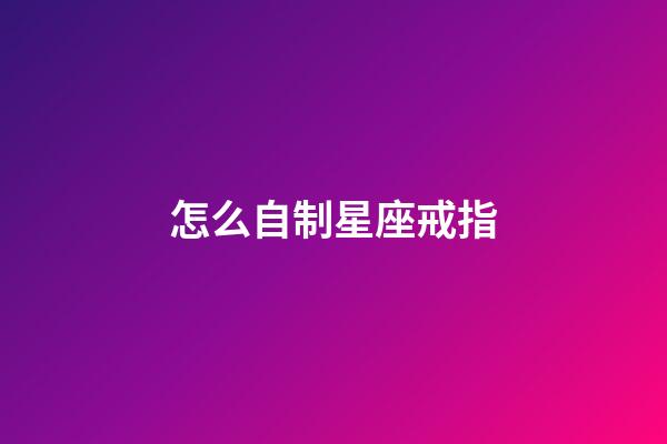 怎么自制星座戒指