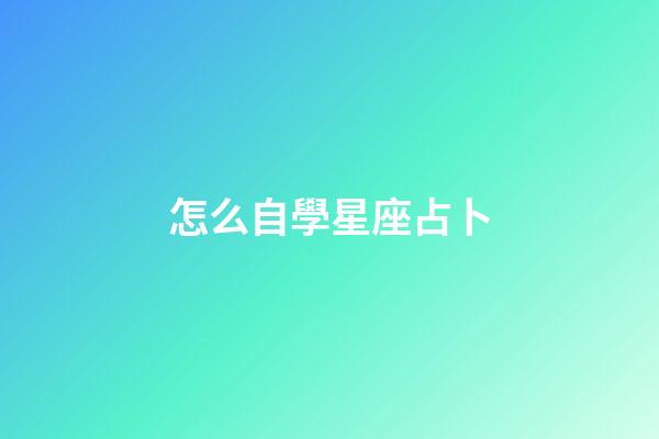 怎么自學星座占卜